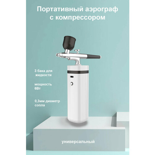 Портативный USB аэрограф с компрессором 345000₽
