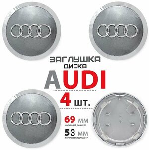 Колпачки заглушки на литые диски колес для Audi Ауди 69 мм 4B0601170 - комплект 4 штуки, серебро