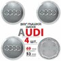 Колпачки заглушки на литые диски колес для Audi Ауди 69 мм 4B0601170 - комплект 4 штуки, серебро