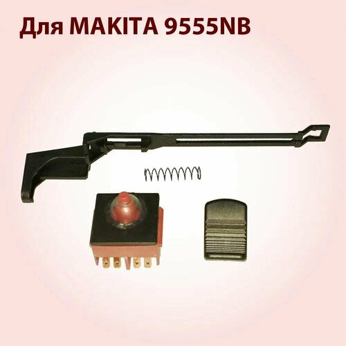 рычаг переключения makita 419041 9 Кнопка выключателя + клавиша переключения + рычаг переключения для болгарки УШМ MAKITA 9555HN (419566-3,418796-3)