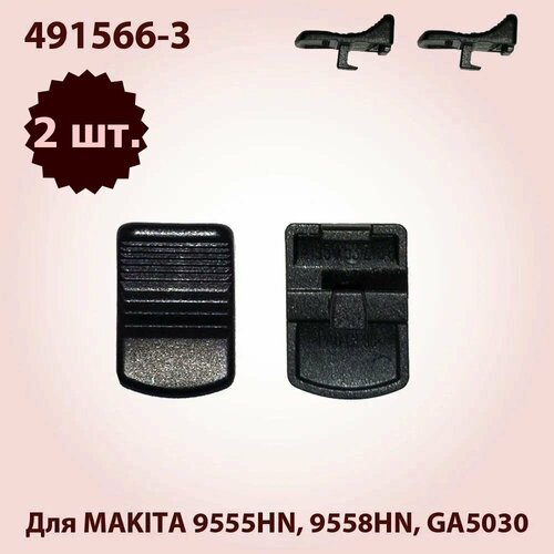 Кнопка выключателя, клавиша для MAKITA 9555HN, 9558HN, GA5030 (419566-3) 2 шт. ушм makita 9555hn 710 вт 125 мм