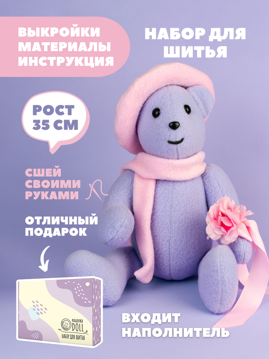 Набор для шитья игрушки Pugovka Doll медведь Виолетта