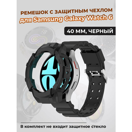 фото Ремешок с защитным чехлом для samsung galaxy watch 6 40 мм, черный