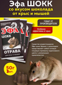Комплект Эфа шокк со вкусом шоколада от крыс и мышей 50г, 3 штуки