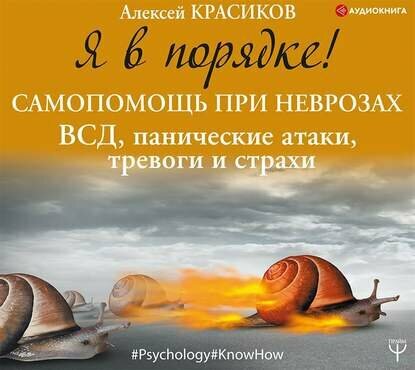 Я в порядке! Самопомощь при неврозах: ВСД, панические атаки, тревоги и страхи [Аудиокнига]