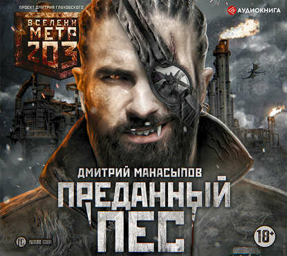 Метро 2035. Преданный пес (Манасыпов Дмитрий Юрьевич) - фото №4