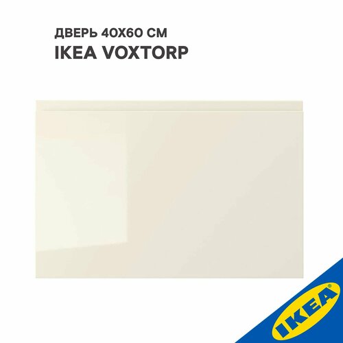 Дверь IKEA VOXTORP воксторп 40x60 см глянцевый светло-бежевый