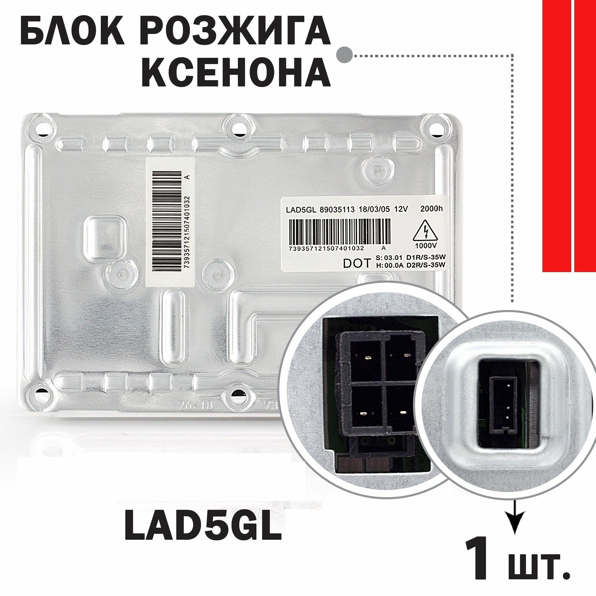 Блок розжига ксенона LAD5GL 89035113 4PIN