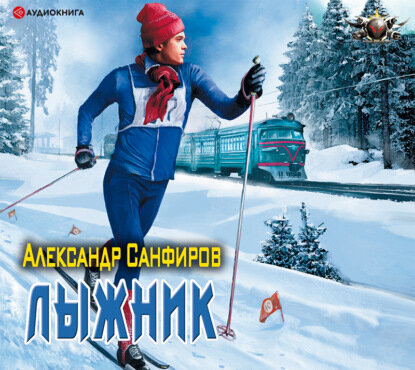 Лыжник (Санфиров Александр Юрьевич) - фото №3