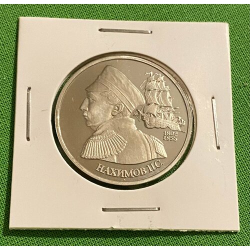 Монета 1 рубль «П. С. Нахимов» 1992 года пруф 1 рубль 1992 нахимов proof