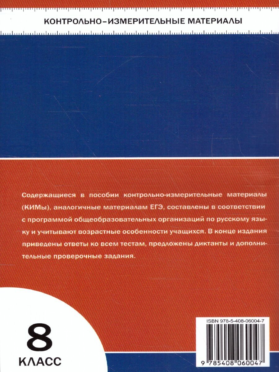 КИМ Русский язык 8 кл. (Егорова Наталия Владимировна (составитель)) - фото №7