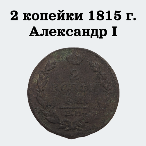 Царская монета 2 копейки Е. М. 1815 г. Александр I