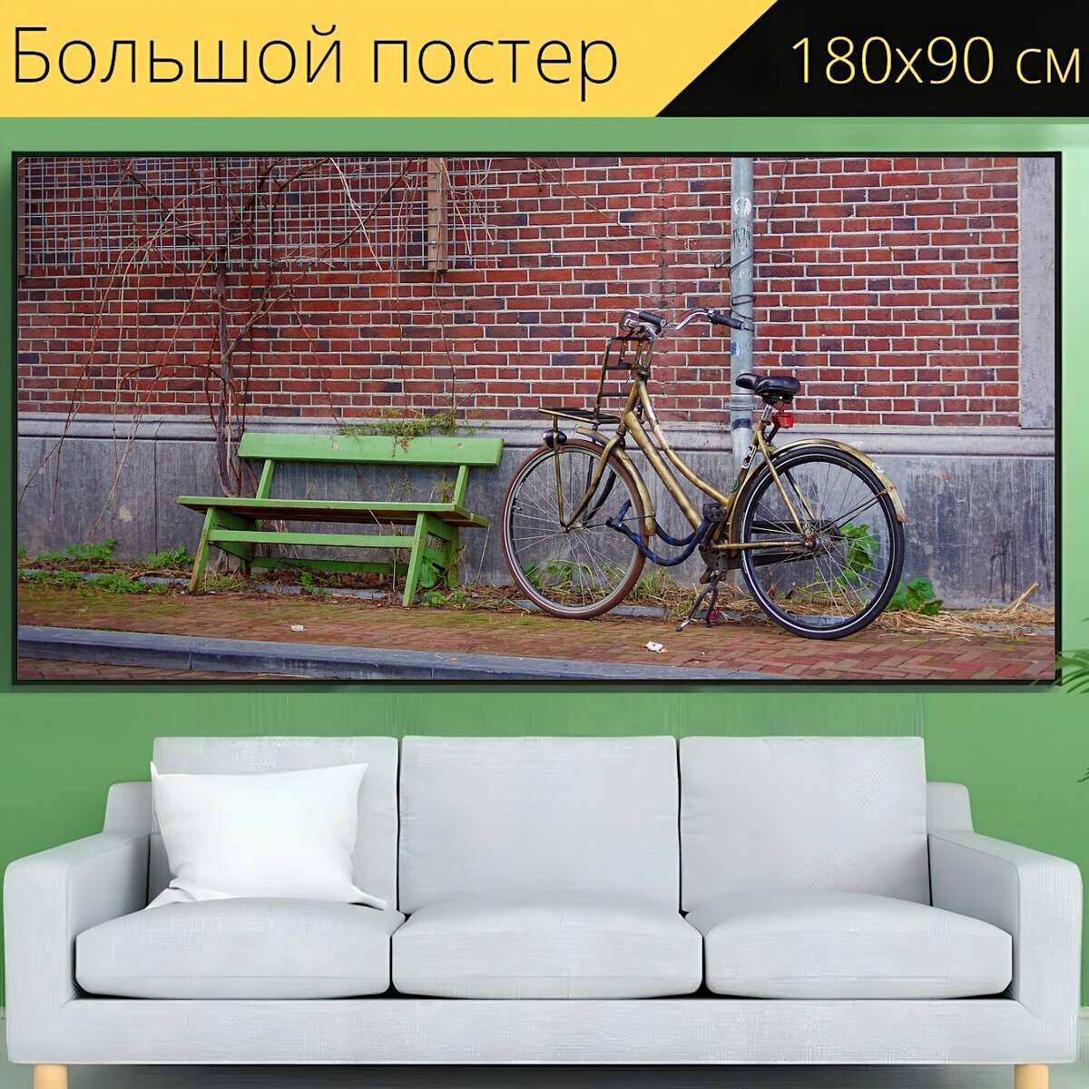 Большой постер "Велосипед, улица, город" 180 x 90 см. для интерьера