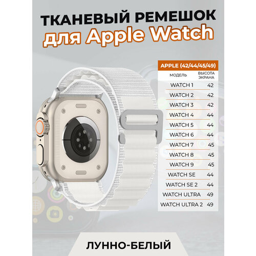 Тканевый ремешок для Apple Watch 1-9 / SE / ULTRA (42/44/45/49 мм), лунно-белый