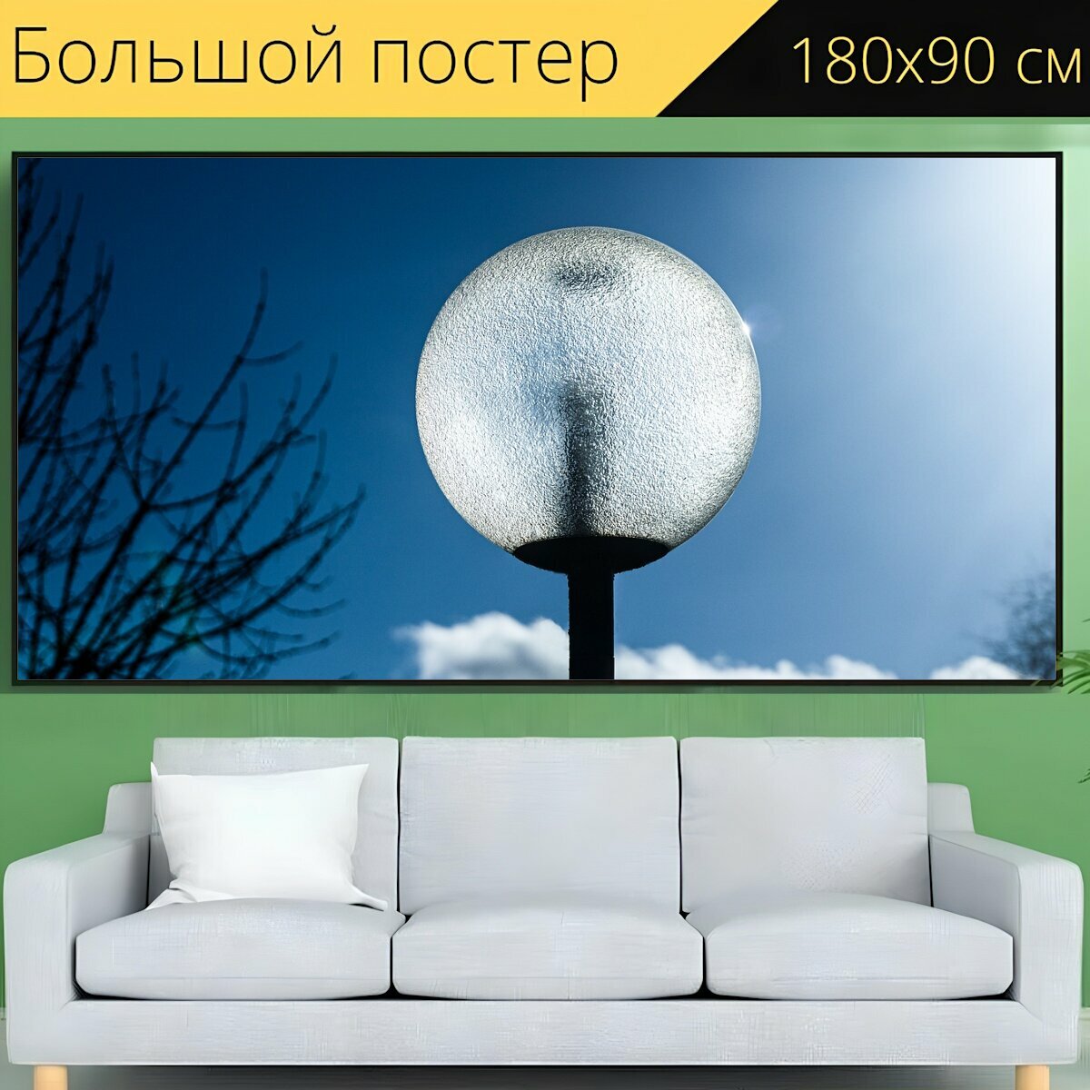 Большой постер "Напольная лампа, свет, яркий" 180 x 90 см. для интерьера