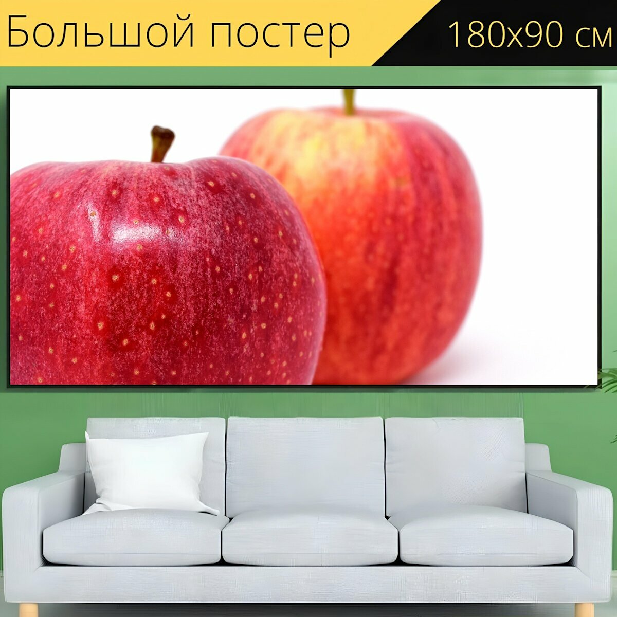 Большой постер "Яблоко, фрукты, красное яблоко" 180 x 90 см. для интерьера