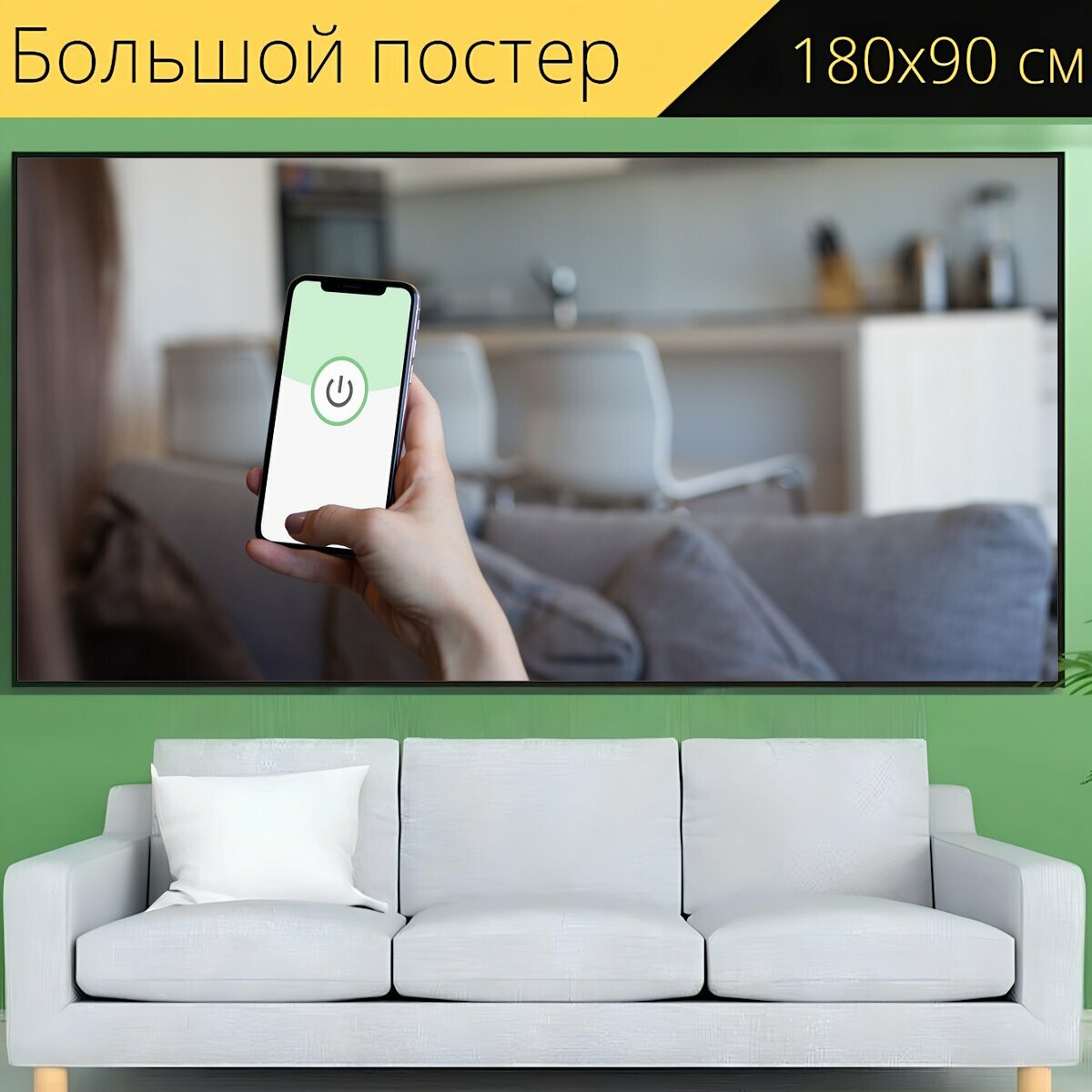 Большой постер "Смартфон, программы, мобильный телефон" 180 x 90 см. для интерьера