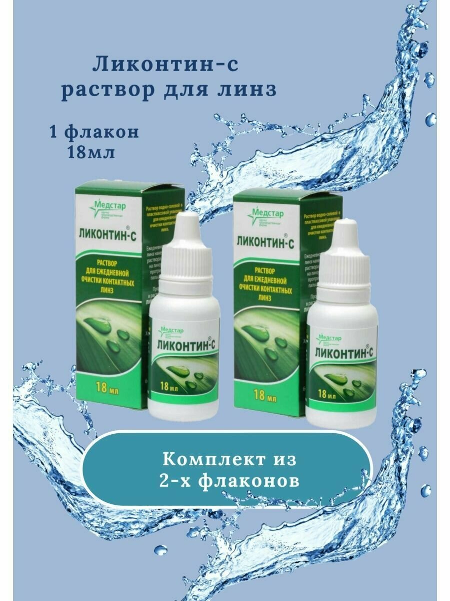 Раствор для очистки контактных линз всех типов ЛиконтинС 18 мл 2шт