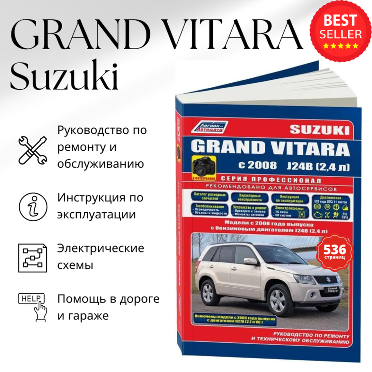 Suzuki Grand Vitara в фотографиях. Модели с 2008 года выпуска с бензиновыми двигателями J24B (2,4 л.) и 2005 года выпуска с двигателями Н27А (2,7 л. V6). Руководство по ремонту и техническому обслужив - фото №2