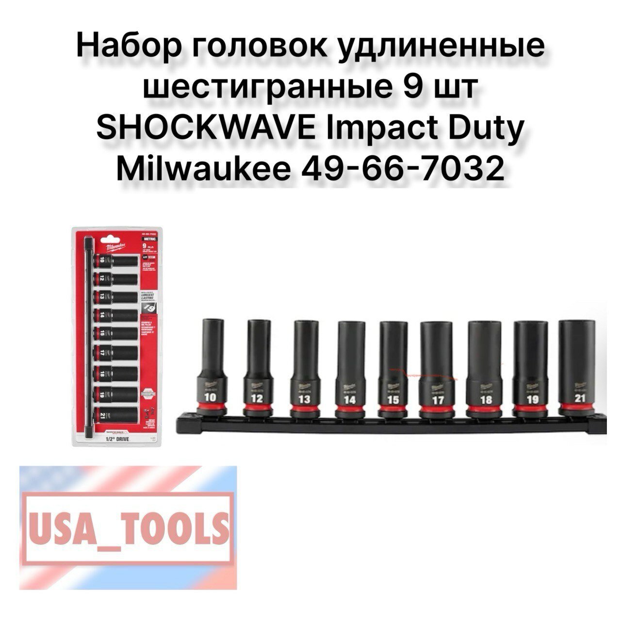 Набор головок удлиненные шестигранные 9 шт SHOCKWAVE Impact Duty Milwaukee 49-66-7032