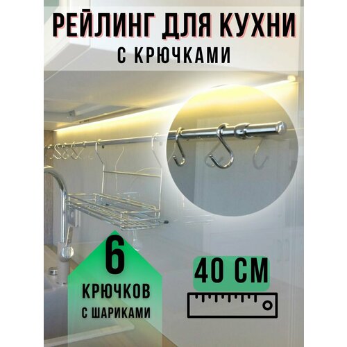 Рейлинг и крючки для кухни