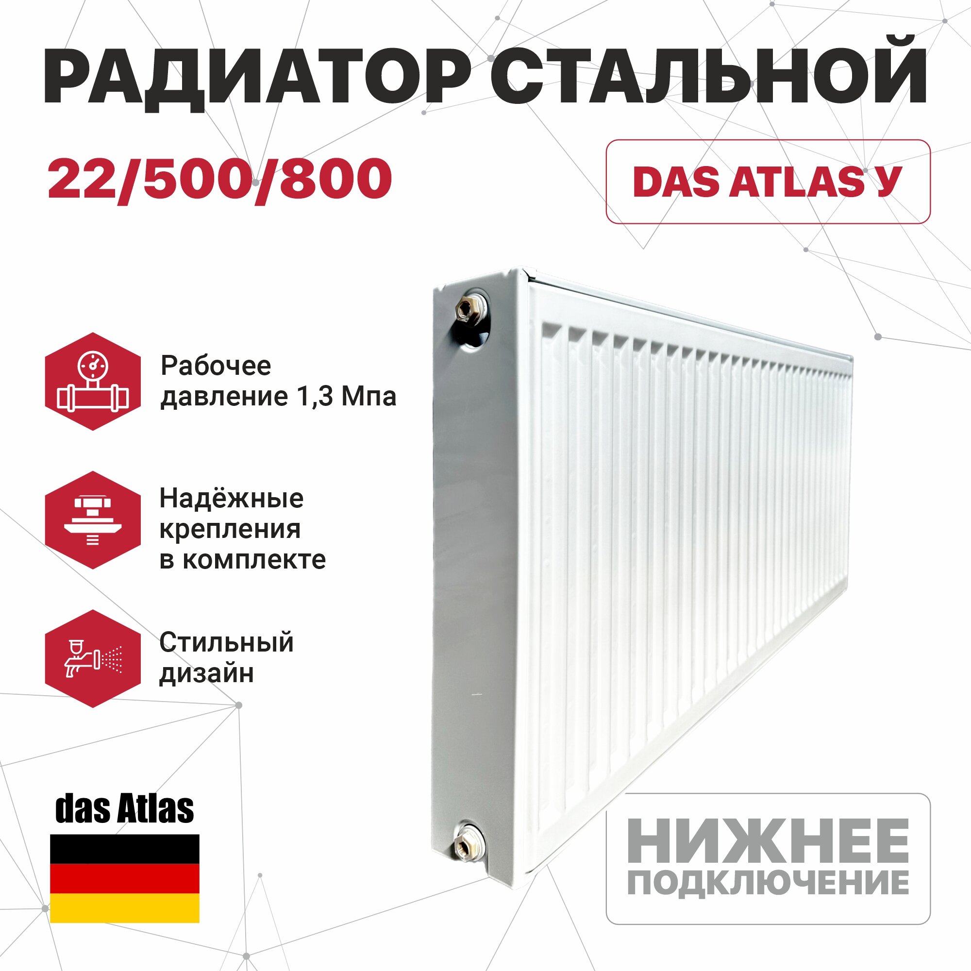 Радиатор стальной 22/500/500 (нижнее подключение) das Atlas У