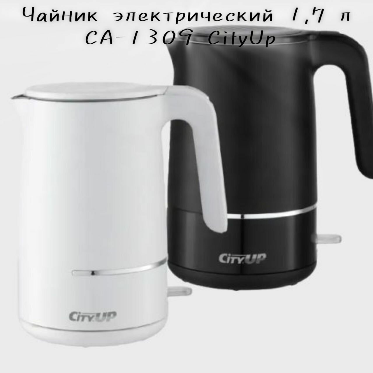 Чайник электрический, 1,7л СА-1309 CityUp