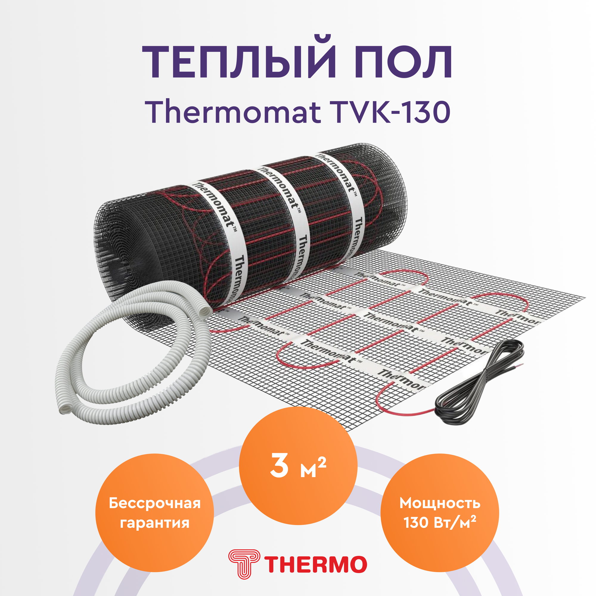 Теплый пол Thermo Thermomat TVK-130 3м. кв.