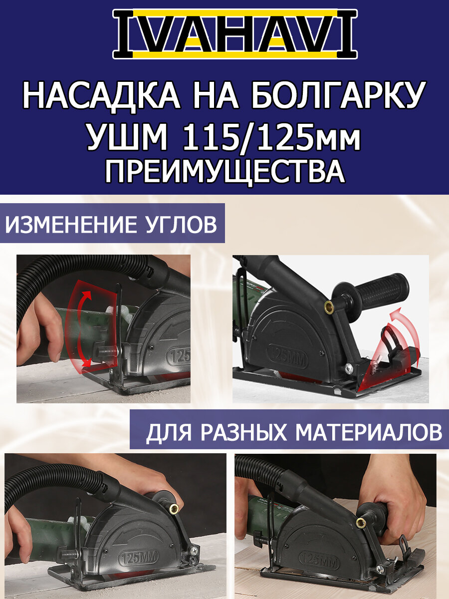 Насадка для болгарки УШМ 115/125 мм для точного реза с пылеотводом