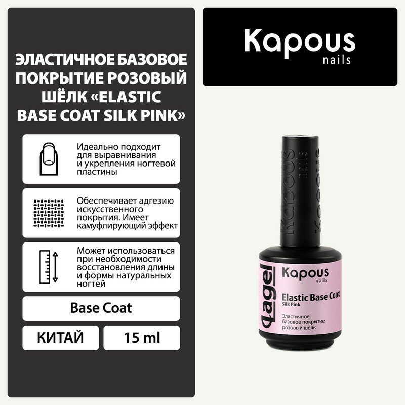 Эластичное базовое покрытие розовый шёлк Kapous "Elastic Base Coat Silk Pink", 15 мл