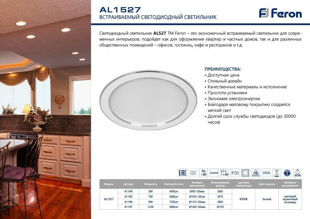 Светодиодный светильник Feron AL1527 встраиваемый 9W 4500K белый 41196 - фотография № 4