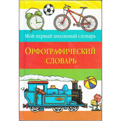 Мой первый школьный словарь. Орфографический словарь. Товар уцененный мой первый орфографический словарь