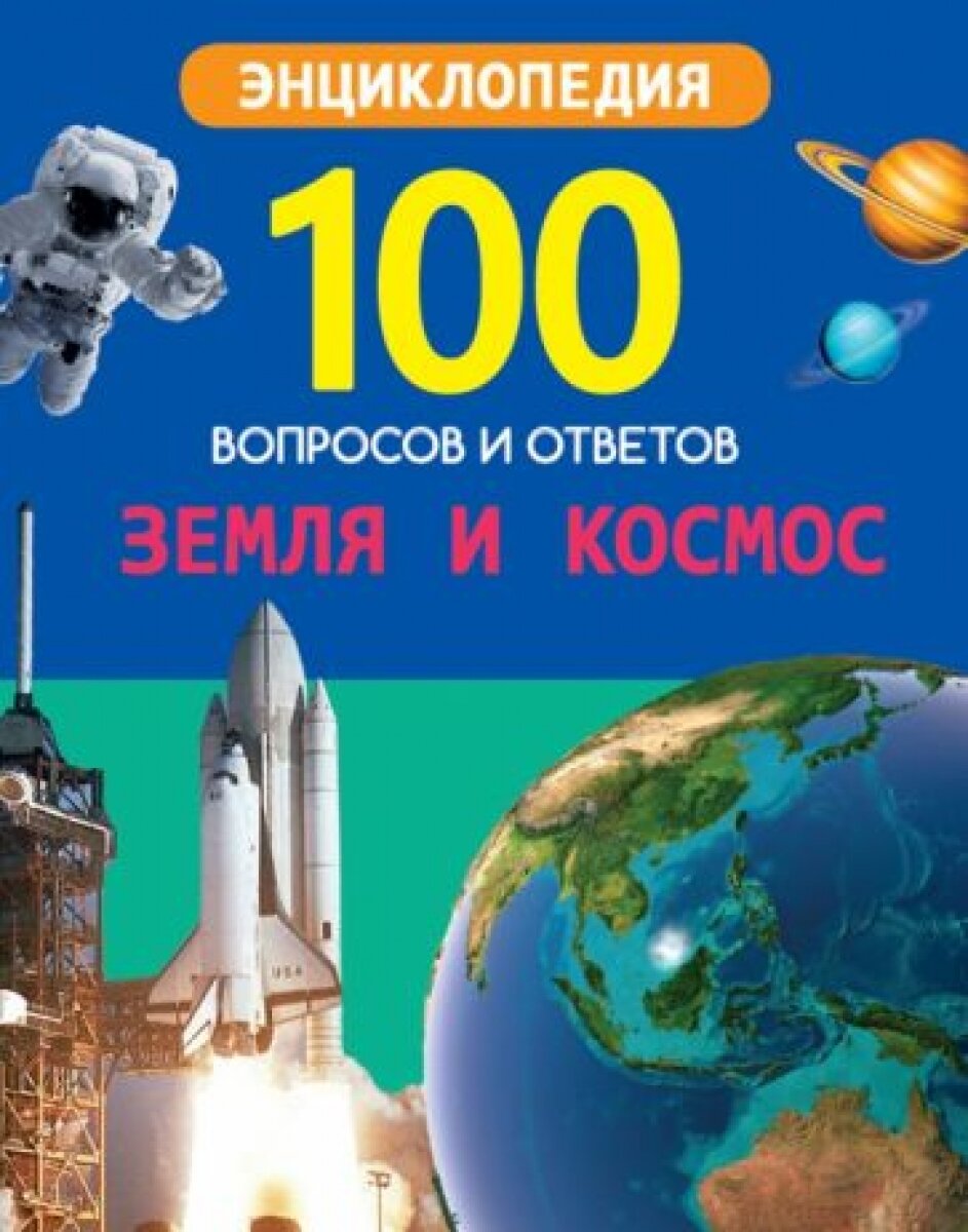 Энциклопедия Проф-пресс 100 вопросов и ответов. Земля и космос. 2020 год, Л. Соколова