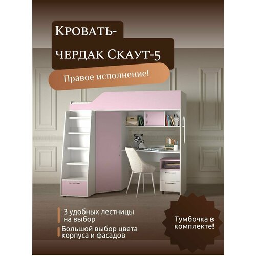 Детская кровать-чердак Скаут-5 правый с лестницей 1 белый корпусрозовый 35990₽