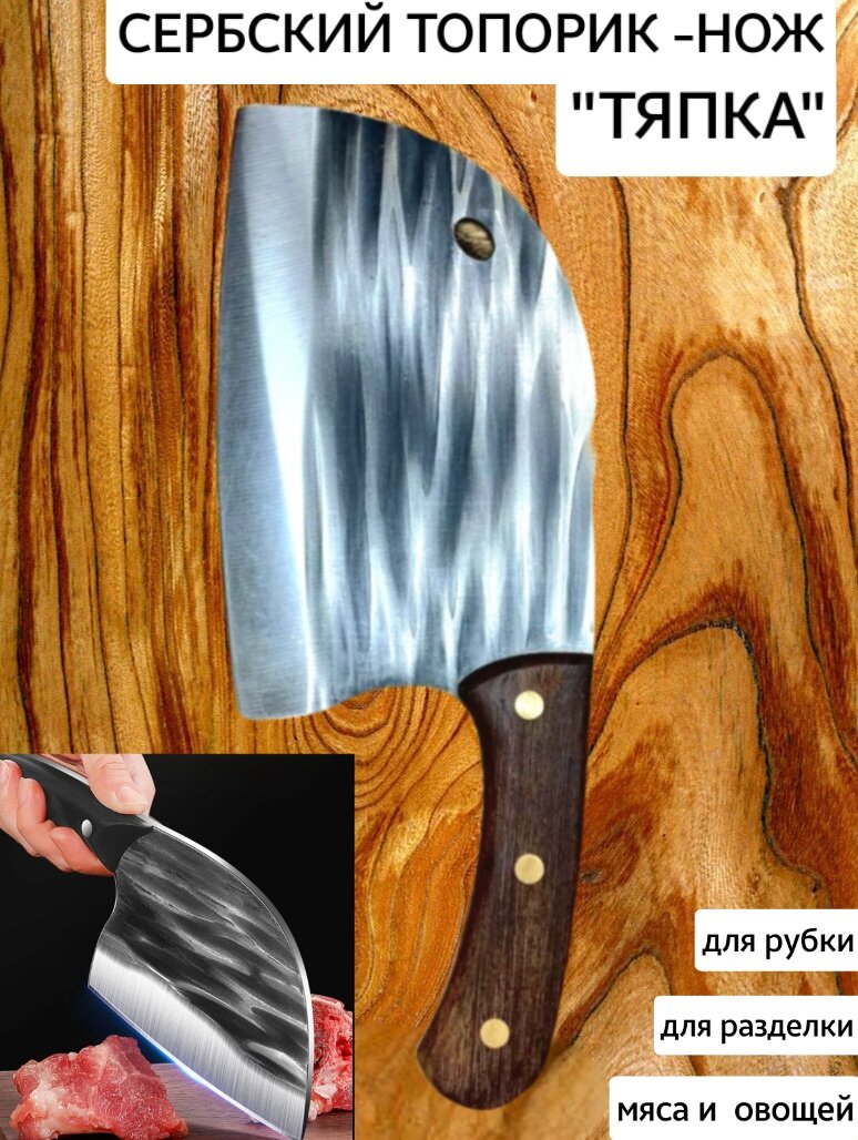 Сербский кухонный топорик нож для мяса и костей "тяпка"