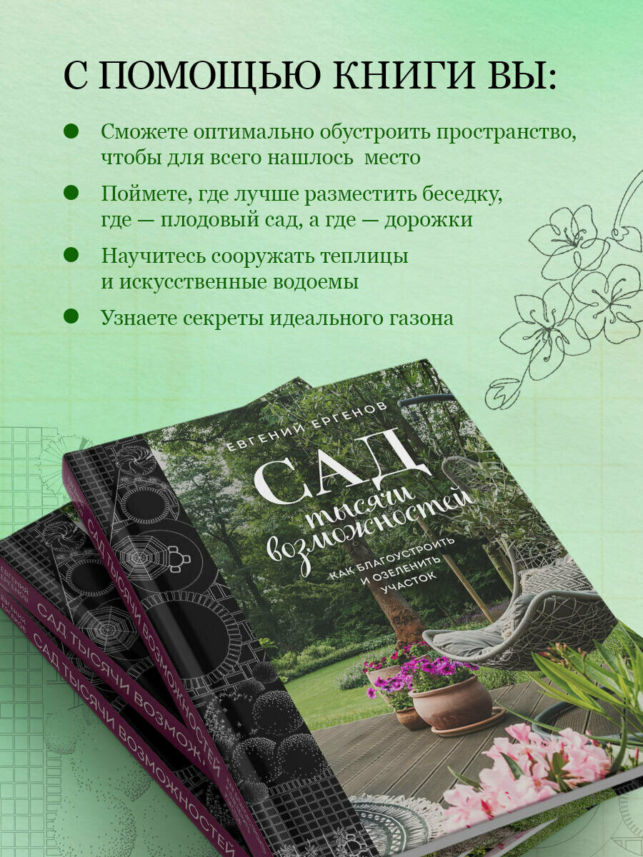Сад тысячи возможностей. Как благоустроить и озеленить участок - фото №2