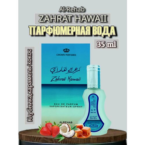 арабские масляные духи tooty musk от al rehab 6 мл 1 шт Парфюмерная вода Al-Rehab Zahrat Hawaii 35 ml