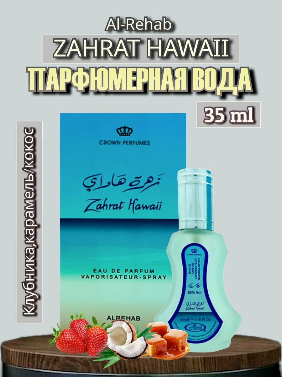 Парфюмерная вода Al-Rehab Zahrat Hawaii 35 ml