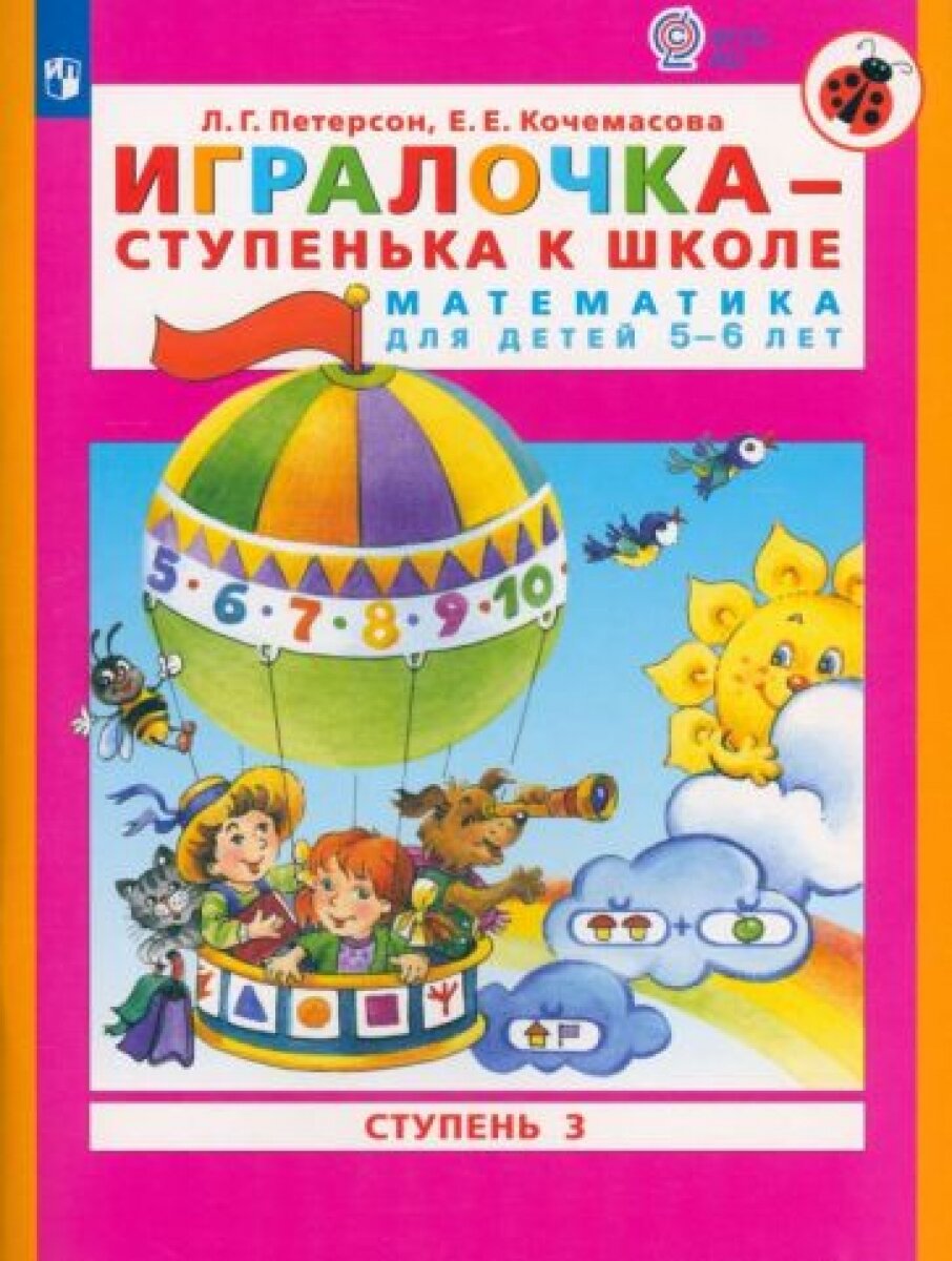 Петерсон. Игралочка-Ступенька к Школе. Математика для Детей 5-6 лет. Демонстрационный Мате - фото №4