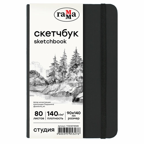 Скетчбук для эскизов Гамма Студия, 80л, 9х14см, 140г/м2, черный, белая бум, на резинке, ляссе блокнот для зарисовок скетчбук брызги красок