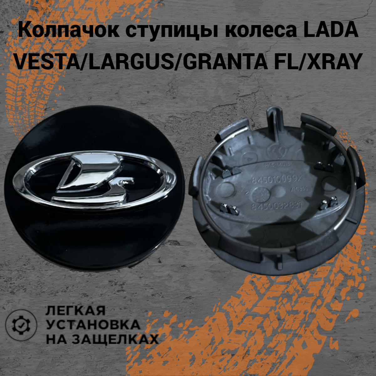 Колпачок ступицы колеса с фиксатором заглушки на литые диски Lada Vesta/SW/Cross/Granta FL/Niva Travel/Largus Черный глянец