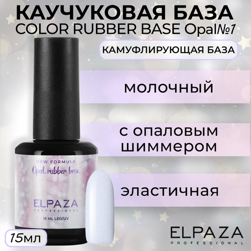 База Elpaza Color Rubber Base Opal №1, 15 мл pole база color base 15