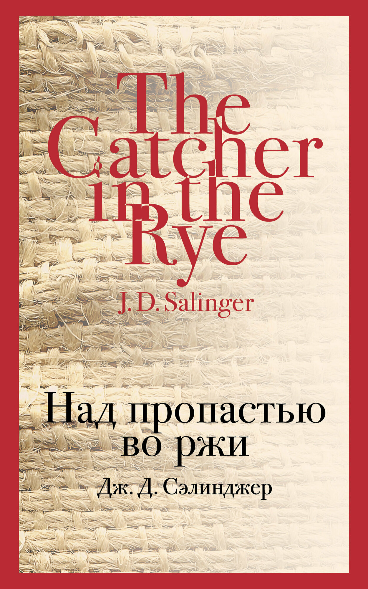 Над пропастью во ржи / Сэлинджер Дж. Д.