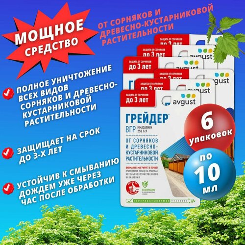 гербицид сплошного действия avgust грейдер 10мл Средство от сорняков Грейдер от бренда Avgust - 6 штук по 10мл