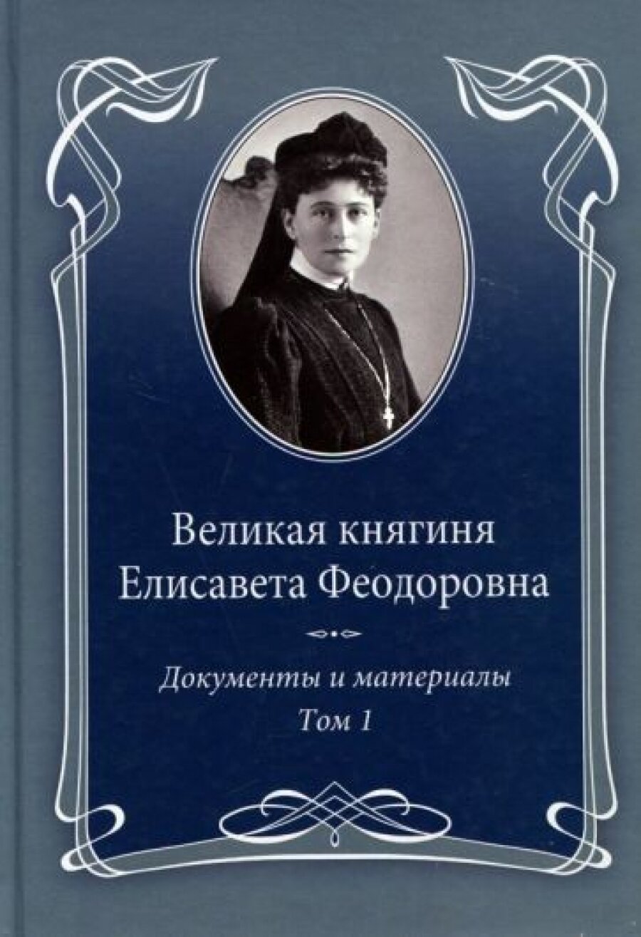 Великая княгиня Елисавета Феодоровна. Документы и материалы. 1905–1918. В 2-х т. Том 1. 1905–1913 - фото №3