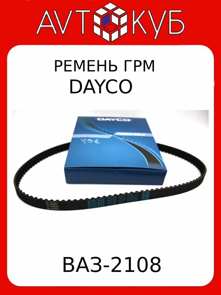 Ремень ГРМ - Dayco арт. 94738