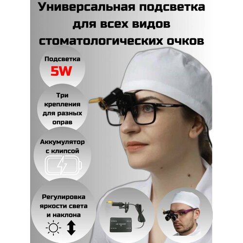 Универсальная подсветка 5W с клипсой для всех видов стоматологических бинокуляров и очков.