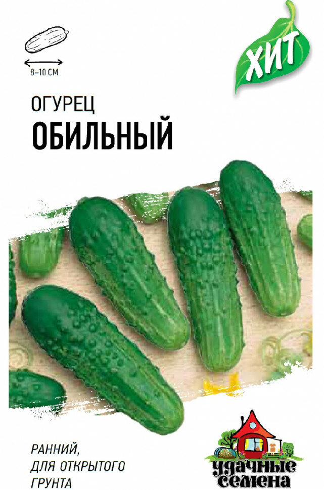 Семена Огурец Обильный 03г Удачные семена серия ХИТ 20 пакетиков