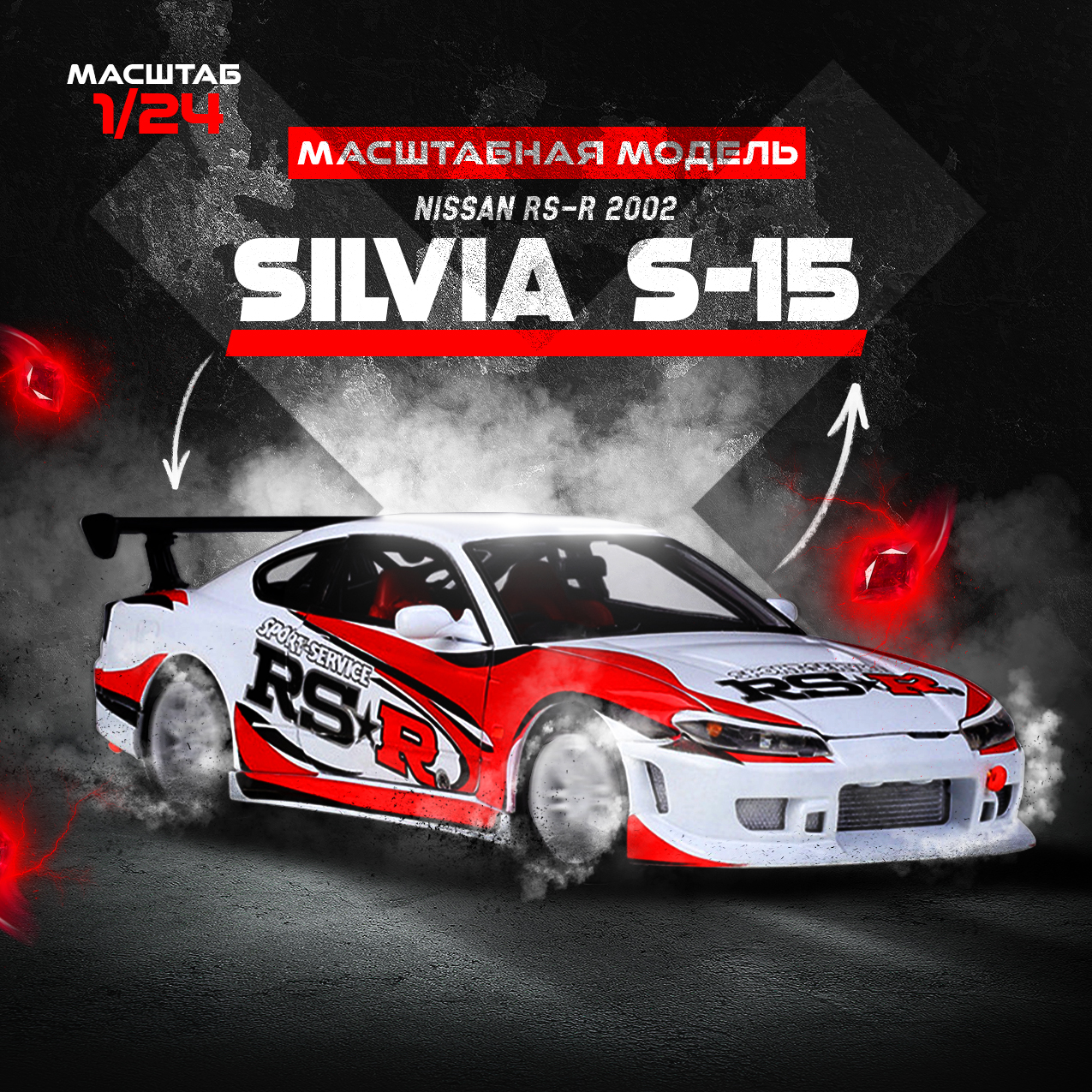 фото Металлическая модель машины Nissan RS-R 2002 Silvia S-15 / Масштабная модель автомобиля 1:24