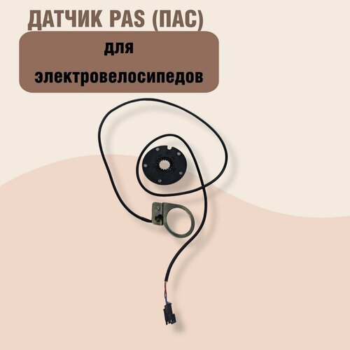 Система PAS (ПАС) для электровелосипедов / датчик педалей